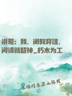 洪荒：我，阐教弃徒，阅读就超神