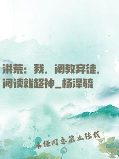 洪荒：我，阐教弃徒，阅读就超神