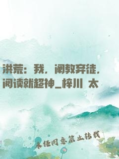 洪荒：我，阐教弃徒，阅读就超神