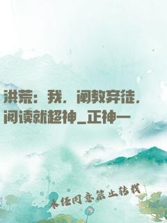 洪荒：我，阐教弃徒，阅读就超神