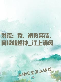 洪荒：我，阐教弃徒，阅读就超神