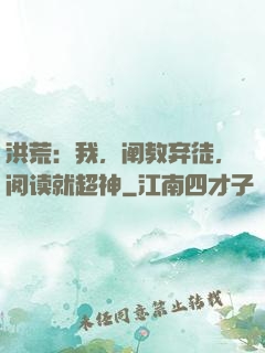 洪荒：我，阐教弃徒，阅读就超神