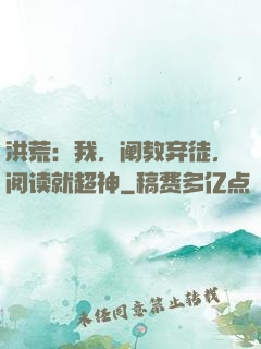 洪荒：我，阐教弃徒，阅读就超神