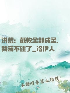 洪荒：截教全部成圣，我苟不住了