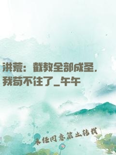 洪荒：截教全部成圣，我苟不住了