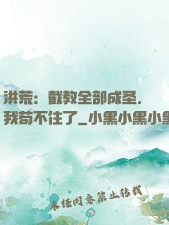 洪荒：截教全部成圣，我苟不住了