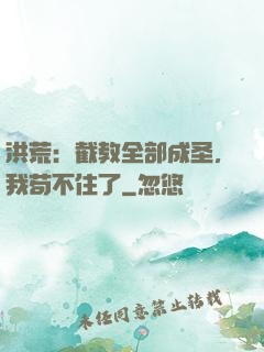 洪荒：截教全部成圣，我苟不住了