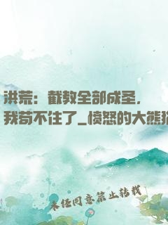 洪荒：截教全部成圣，我苟不住了