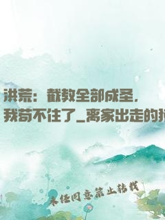 洪荒：截教全部成圣，我苟不住了