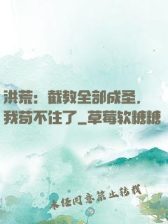 洪荒：截教全部成圣，我苟不住了