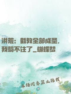 洪荒：截教全部成圣，我苟不住了