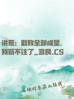 洪荒：截教全部成圣，我苟不住了