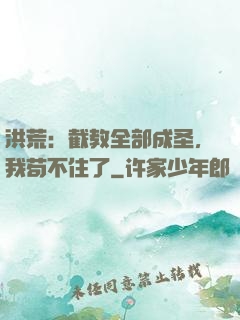 洪荒：截教全部成圣，我苟不住了