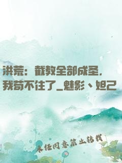 洪荒：截教全部成圣，我苟不住了