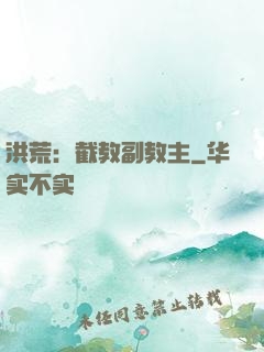 洪荒：截教副教主