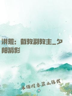 洪荒：截教副教主