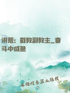 洪荒：截教副教主