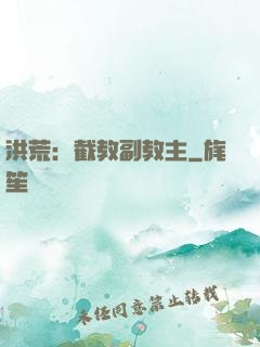 洪荒：截教副教主