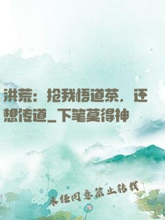 洪荒：抢我悟道茶，还想传道