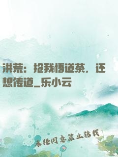 洪荒：抢我悟道茶，还想传道
