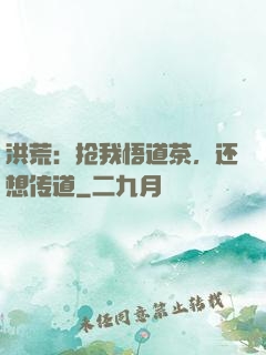 洪荒：抢我悟道茶，还想传道