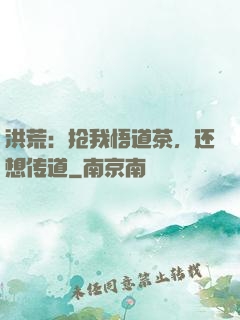 洪荒：抢我悟道茶，还想传道