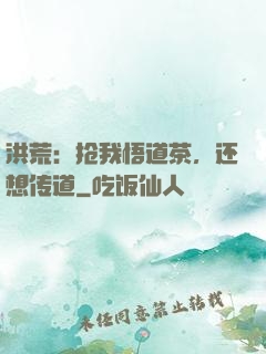 洪荒：抢我悟道茶，还想传道