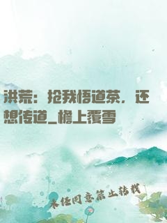 洪荒：抢我悟道茶，还想传道