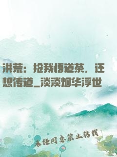 洪荒：抢我悟道茶，还想传道