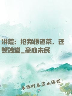 洪荒：抢我悟道茶，还想传道