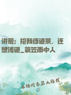 洪荒：抢我悟道茶，还想传道