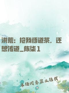 洪荒：抢我悟道茶，还想传道