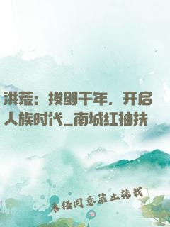 洪荒：拔剑千年，开启人族时代