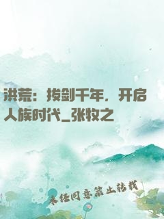 洪荒：拔剑千年，开启人族时代