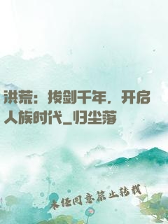 洪荒：拔剑千年，开启人族时代