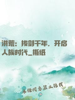 洪荒：拔剑千年，开启人族时代