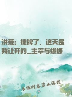 洪荒：摊牌了，这天是我让开的