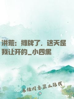 洪荒：摊牌了，这天是我让开的