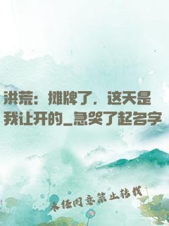 洪荒：摊牌了，这天是我让开的