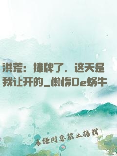 洪荒：摊牌了，这天是我让开的