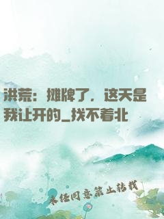 洪荒：摊牌了，这天是我让开的