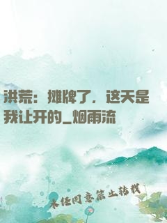 洪荒：摊牌了，这天是我让开的