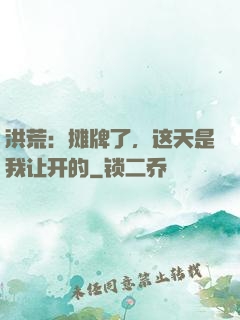 洪荒：摊牌了，这天是我让开的