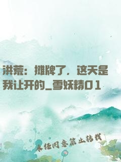 洪荒：摊牌了，这天是我让开的