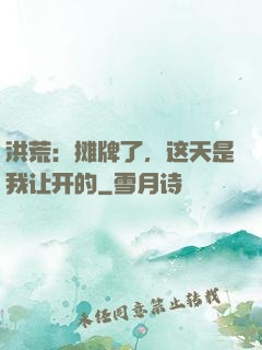 洪荒：摊牌了，这天是我让开的
