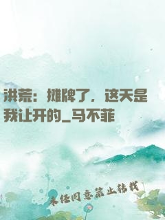 洪荒：摊牌了，这天是我让开的