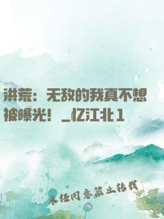 洪荒：无敌的我真不想被曝光！