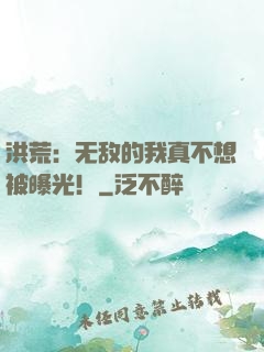 洪荒：无敌的我真不想被曝光！