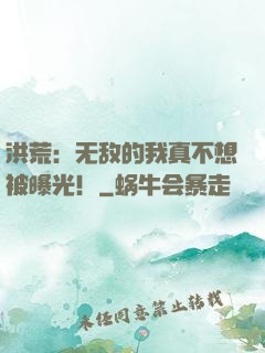洪荒：无敌的我真不想被曝光！