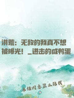 洪荒：无敌的我真不想被曝光！